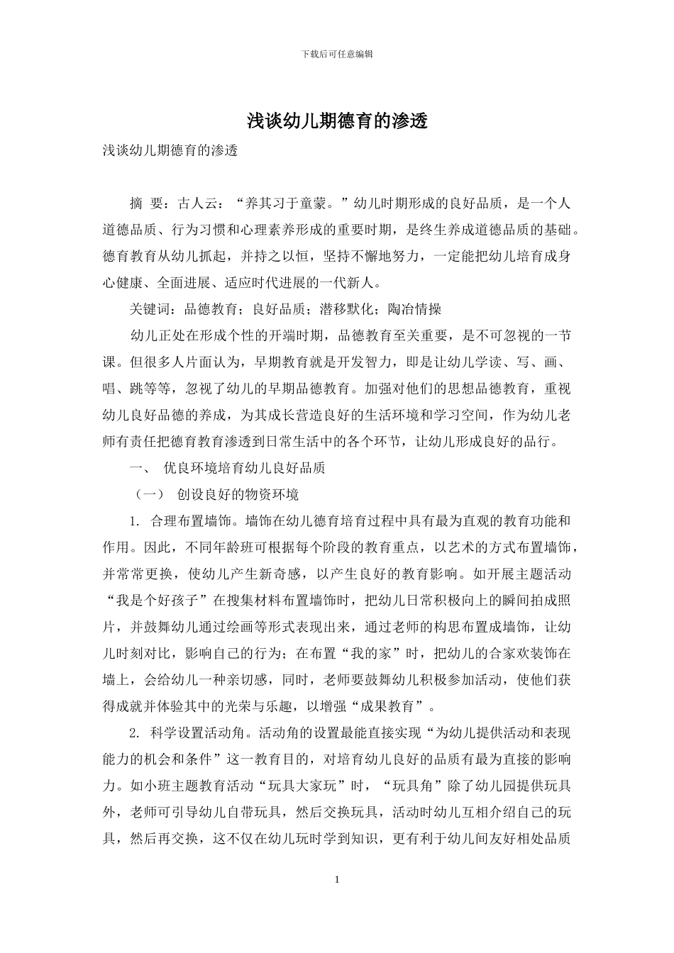 浅谈幼儿期德育的渗透_第1页