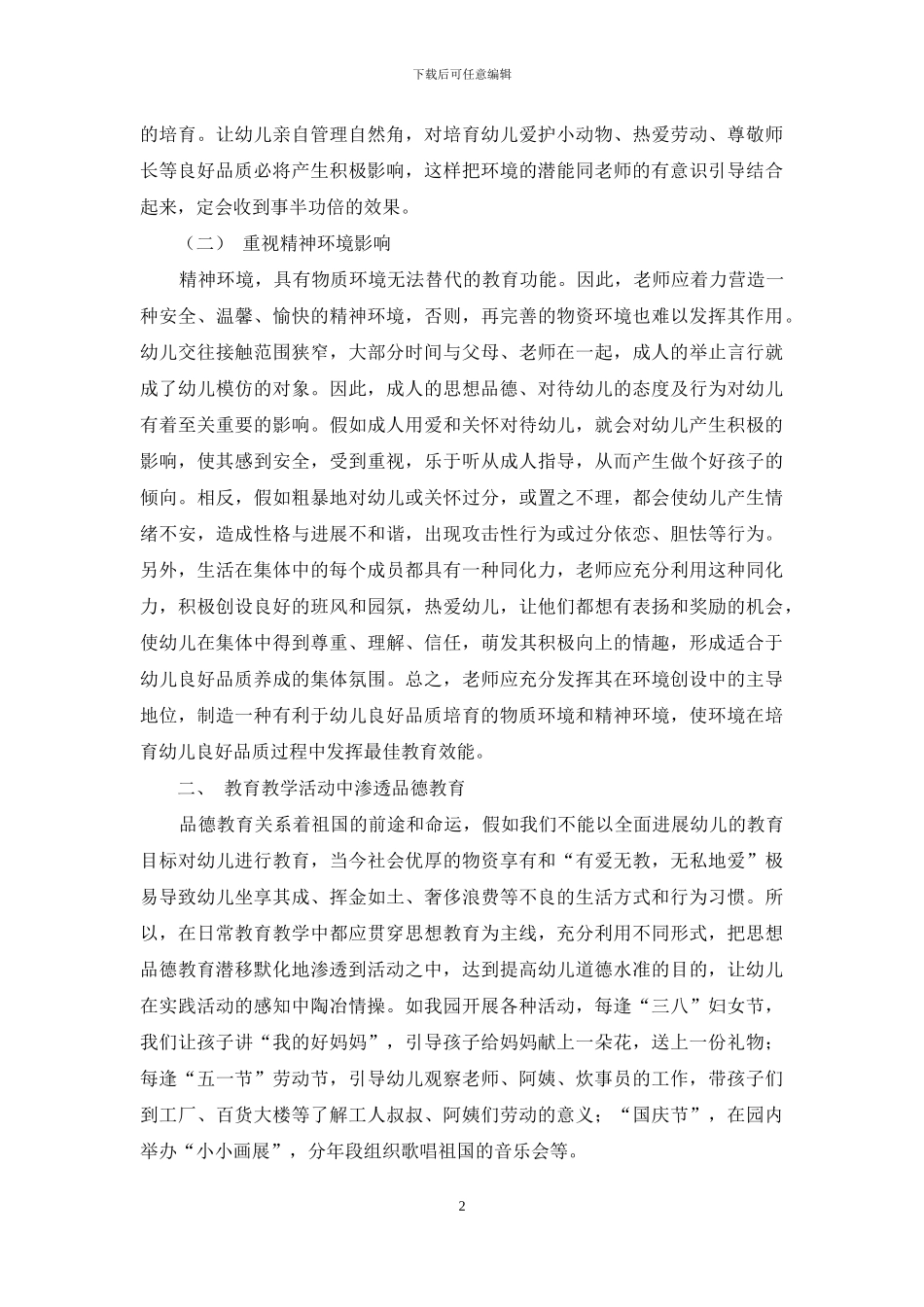 浅谈幼儿期德育的渗透_第2页