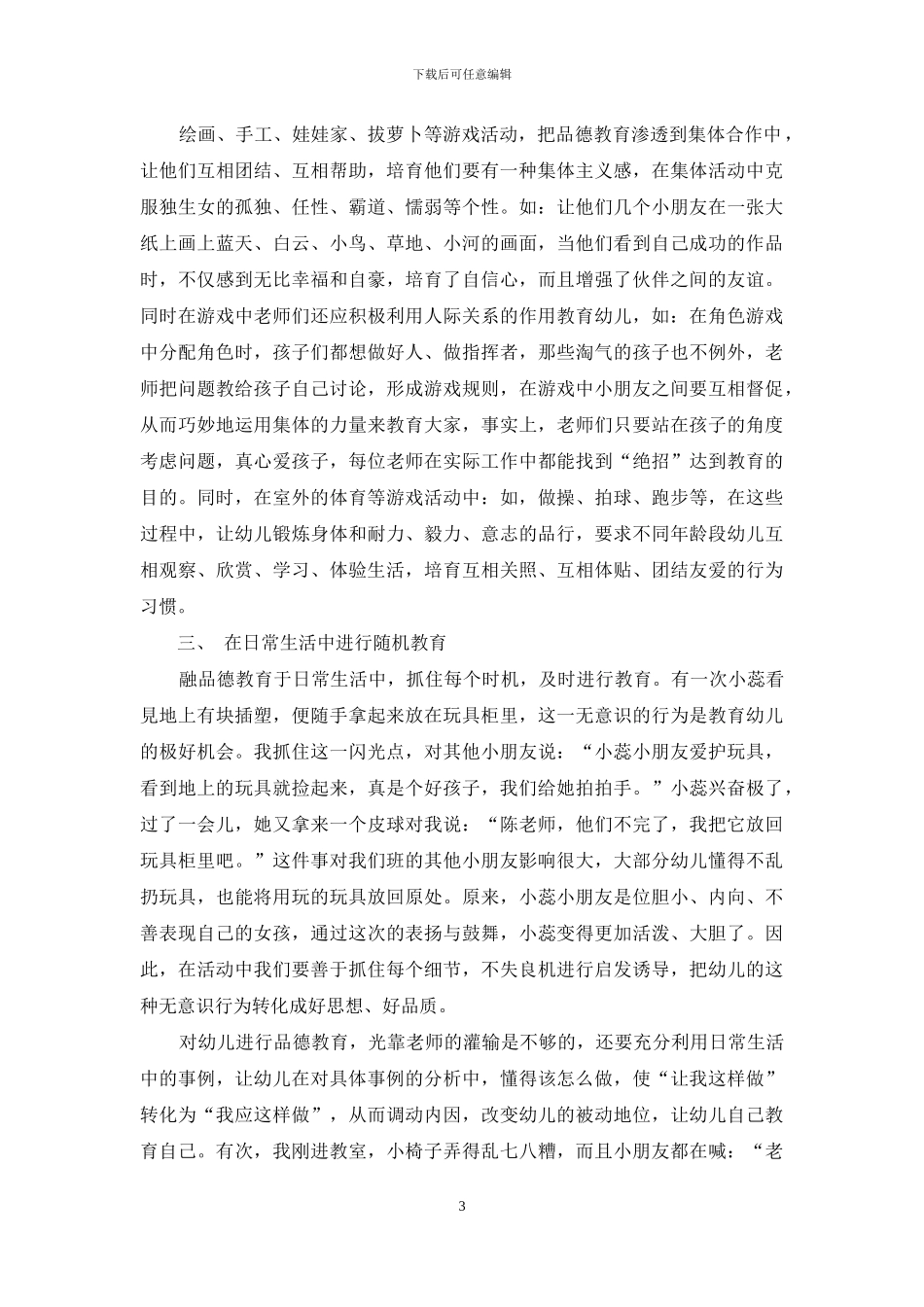 浅谈幼儿期德育的渗透_第3页