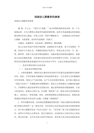 浅谈幼儿期德育的渗透