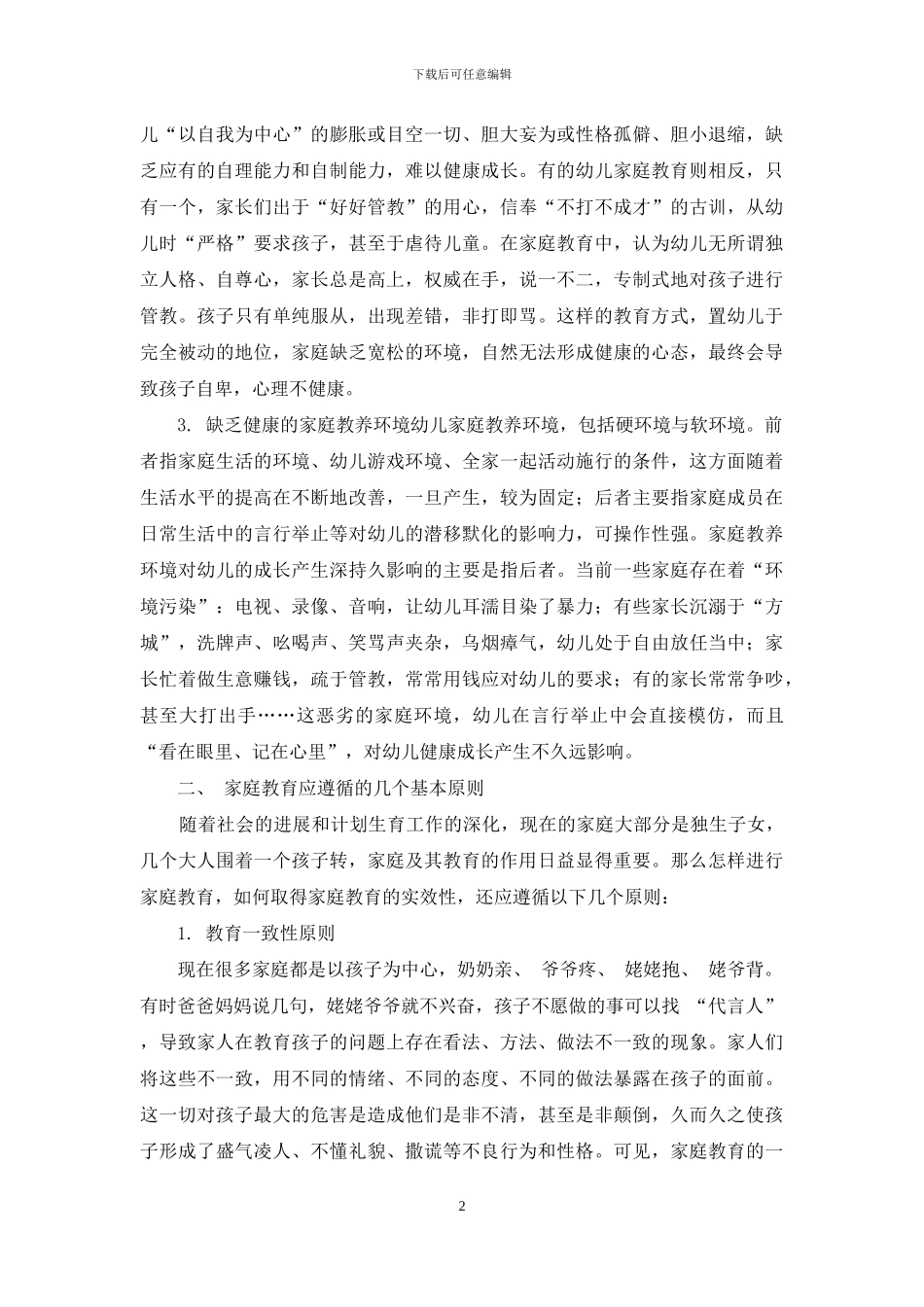 浅谈幼儿期家庭教育_第2页