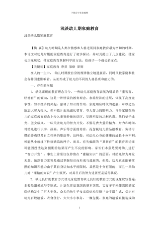 浅谈幼儿期家庭教育