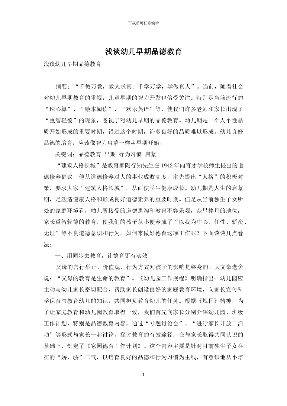 浅谈幼儿早期品德教育_第1页