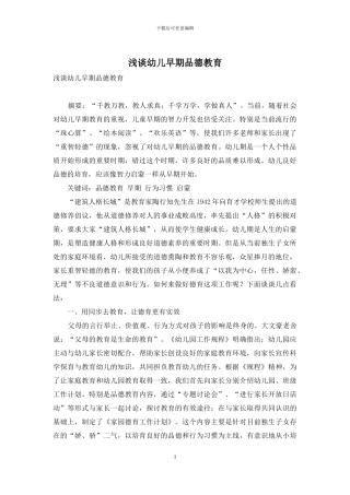 浅谈幼儿早期品德教育
