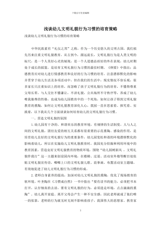 浅谈幼儿文明礼貌行为习惯的培养策略