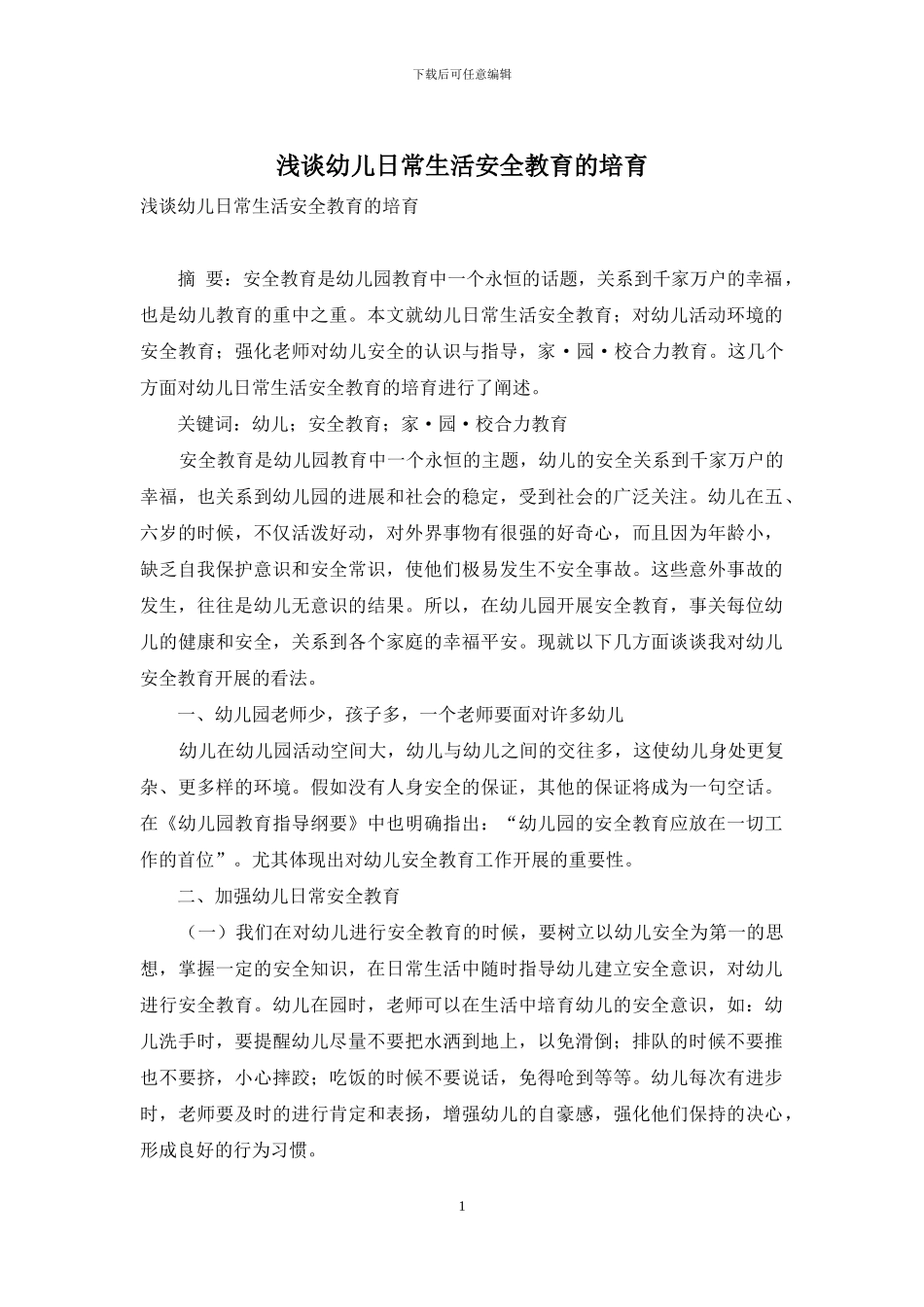 浅谈幼儿日常生活安全教育的培养_第1页