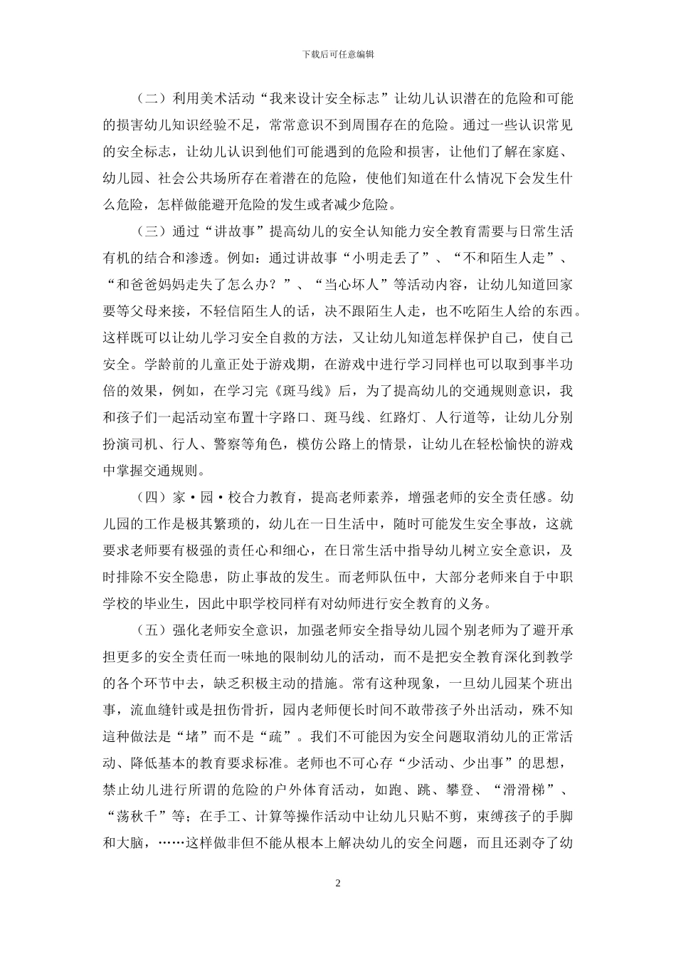 浅谈幼儿日常生活安全教育的培养_第2页
