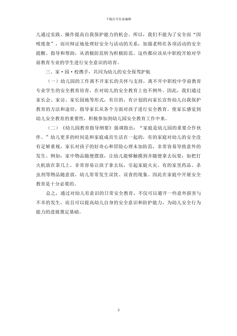 浅谈幼儿日常生活安全教育的培养_第3页