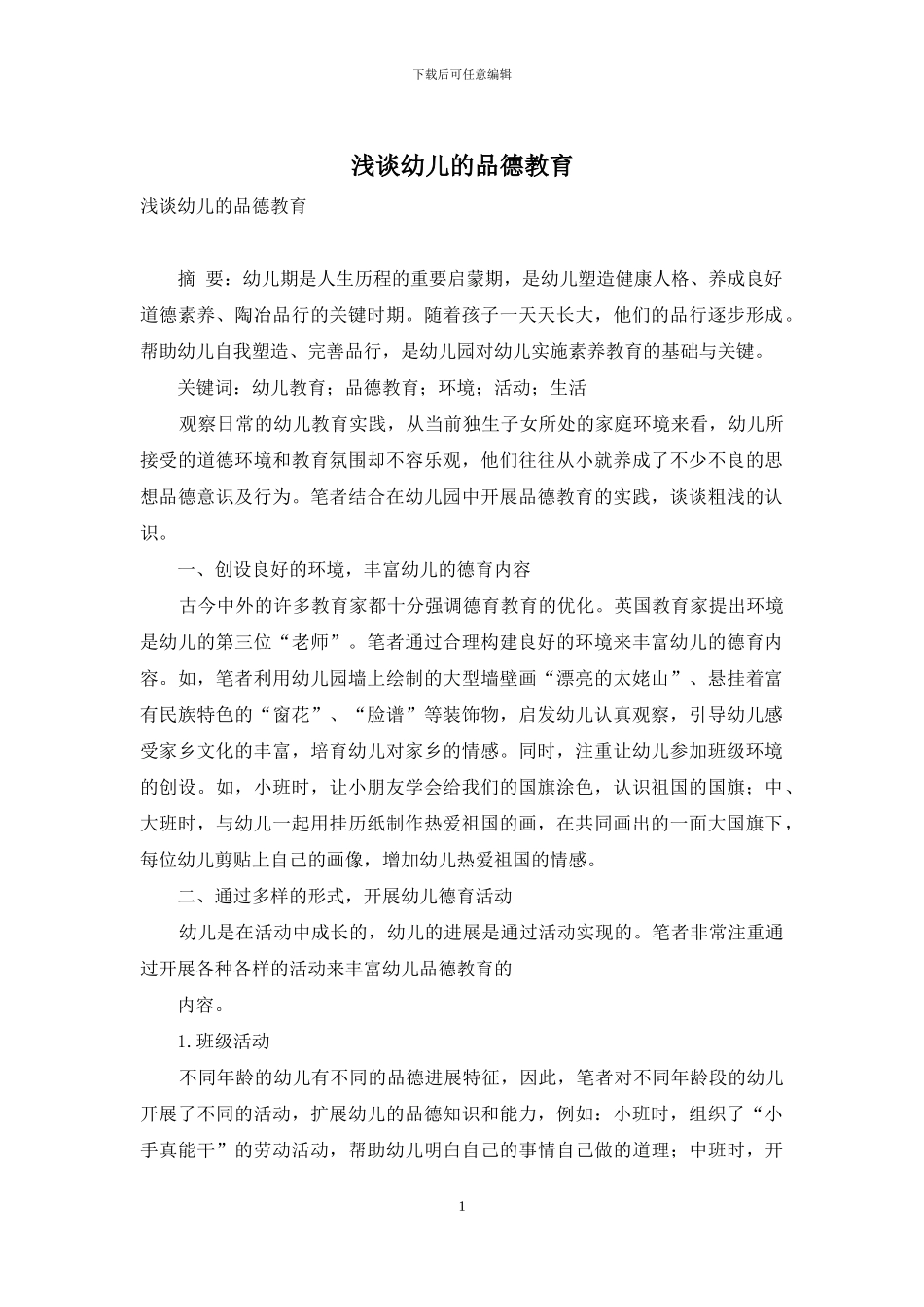 浅谈幼儿的品德教育-1_第1页