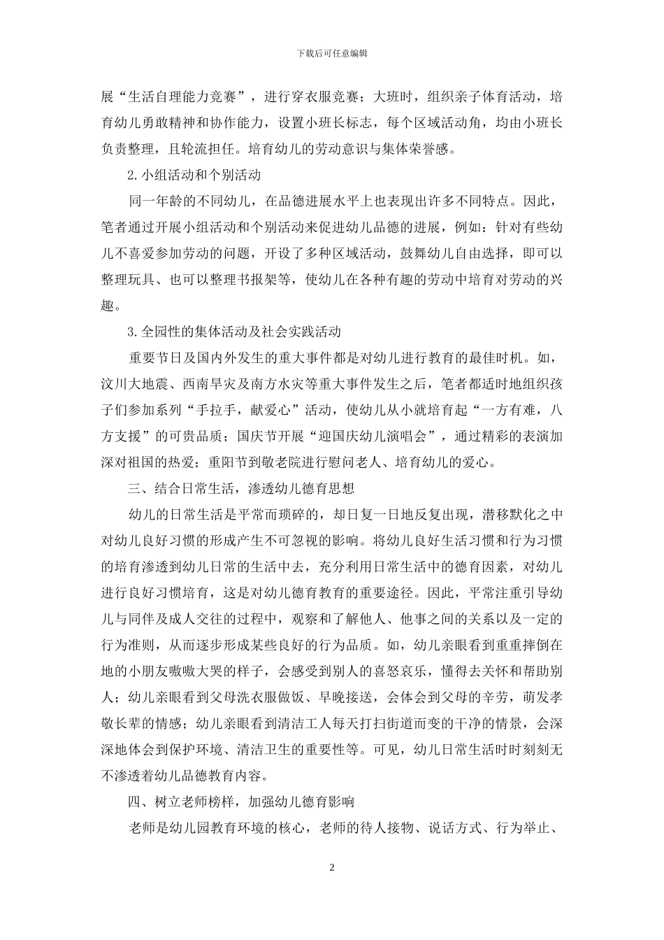 浅谈幼儿的品德教育-1_第2页