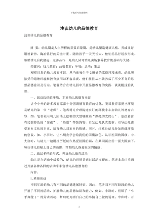 浅谈幼儿的品德教育-1