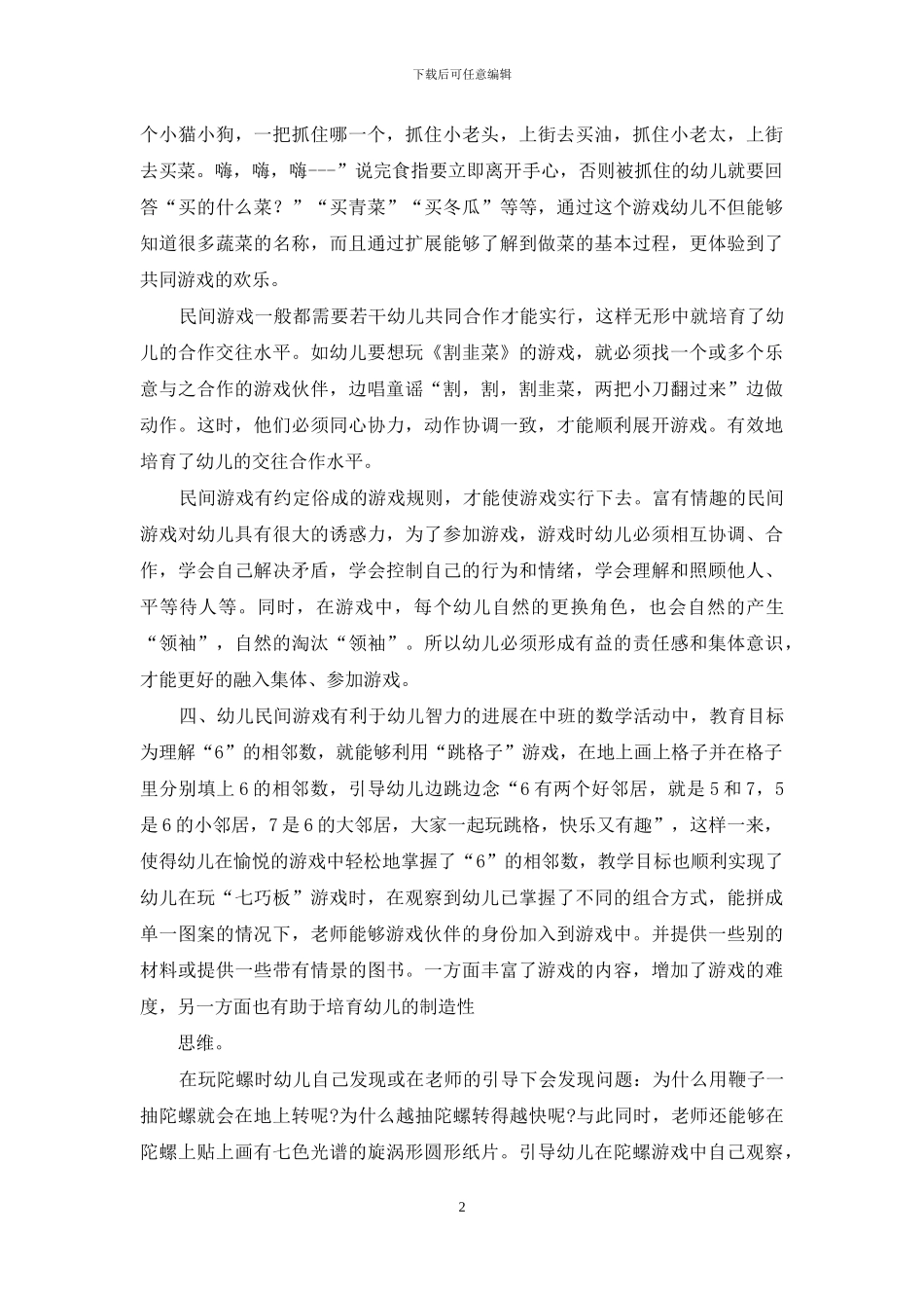 浅谈幼儿民间游戏教育价值_第2页