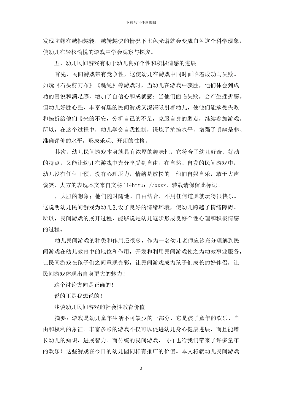 浅谈幼儿民间游戏教育价值_第3页