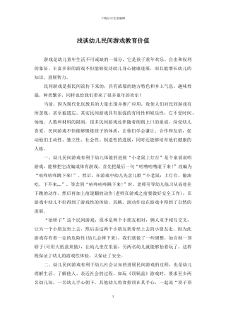 浅谈幼儿民间游戏教育价值