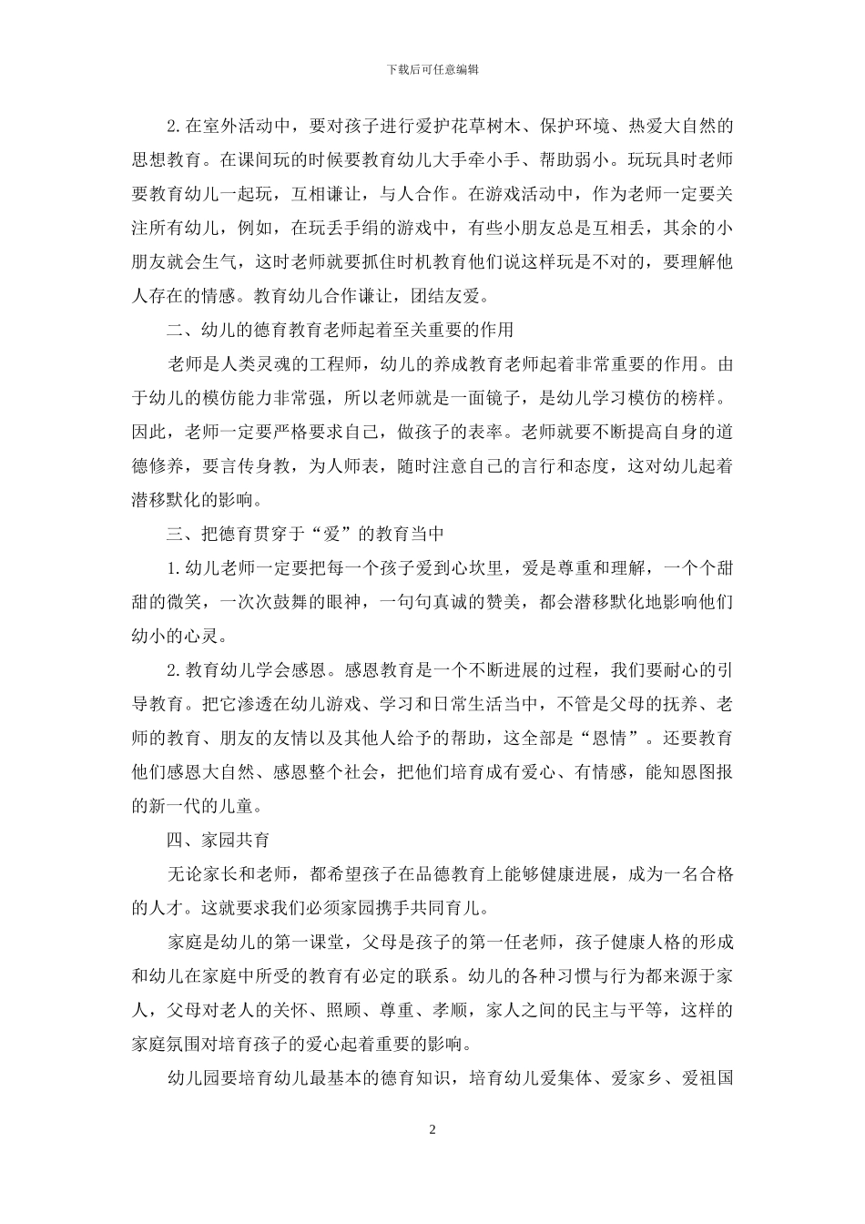 浅谈幼儿的德育教育-1_第2页