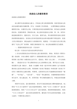 浅谈幼儿的德育教育-1