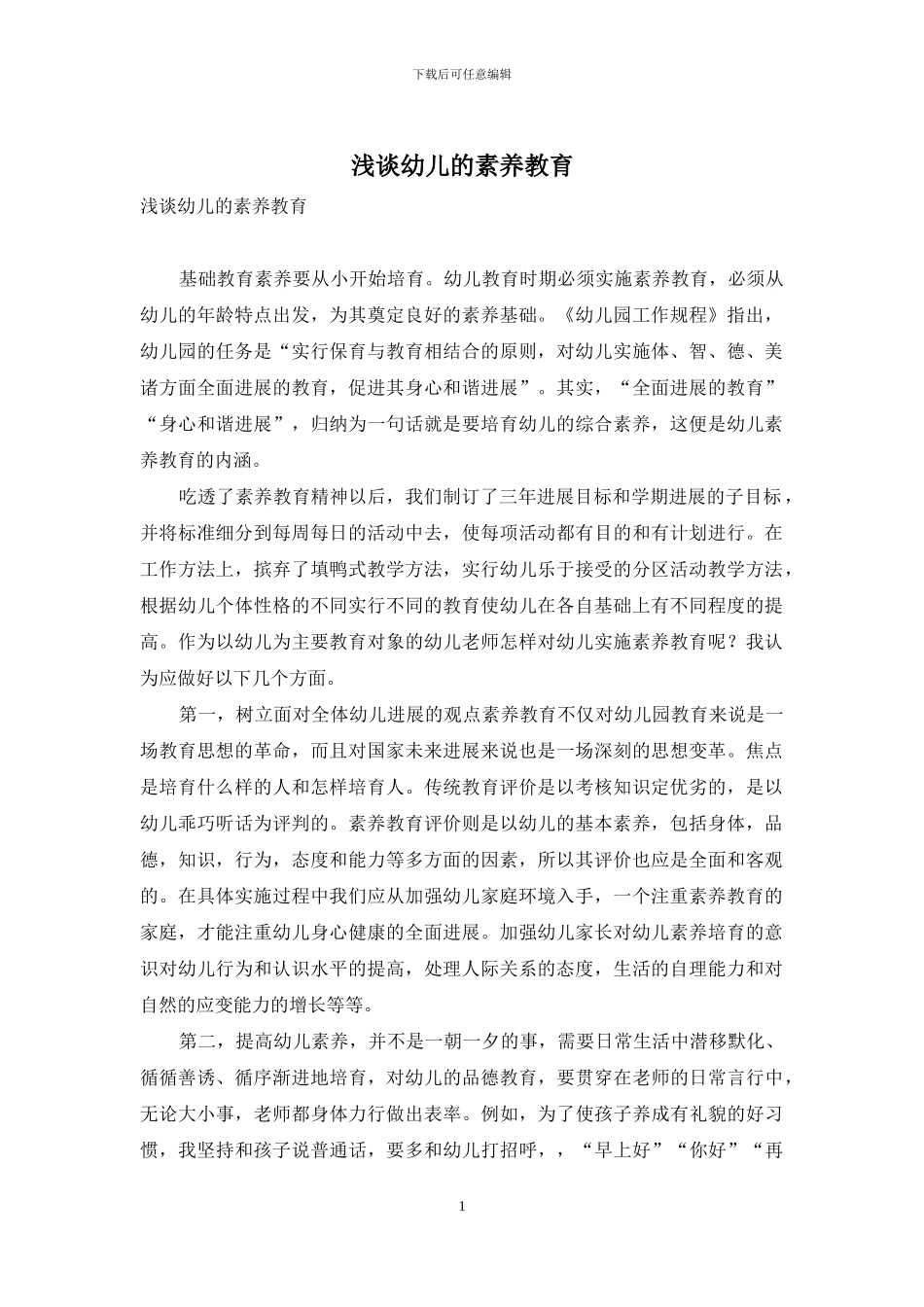 浅谈幼儿的素质教育-1_第1页