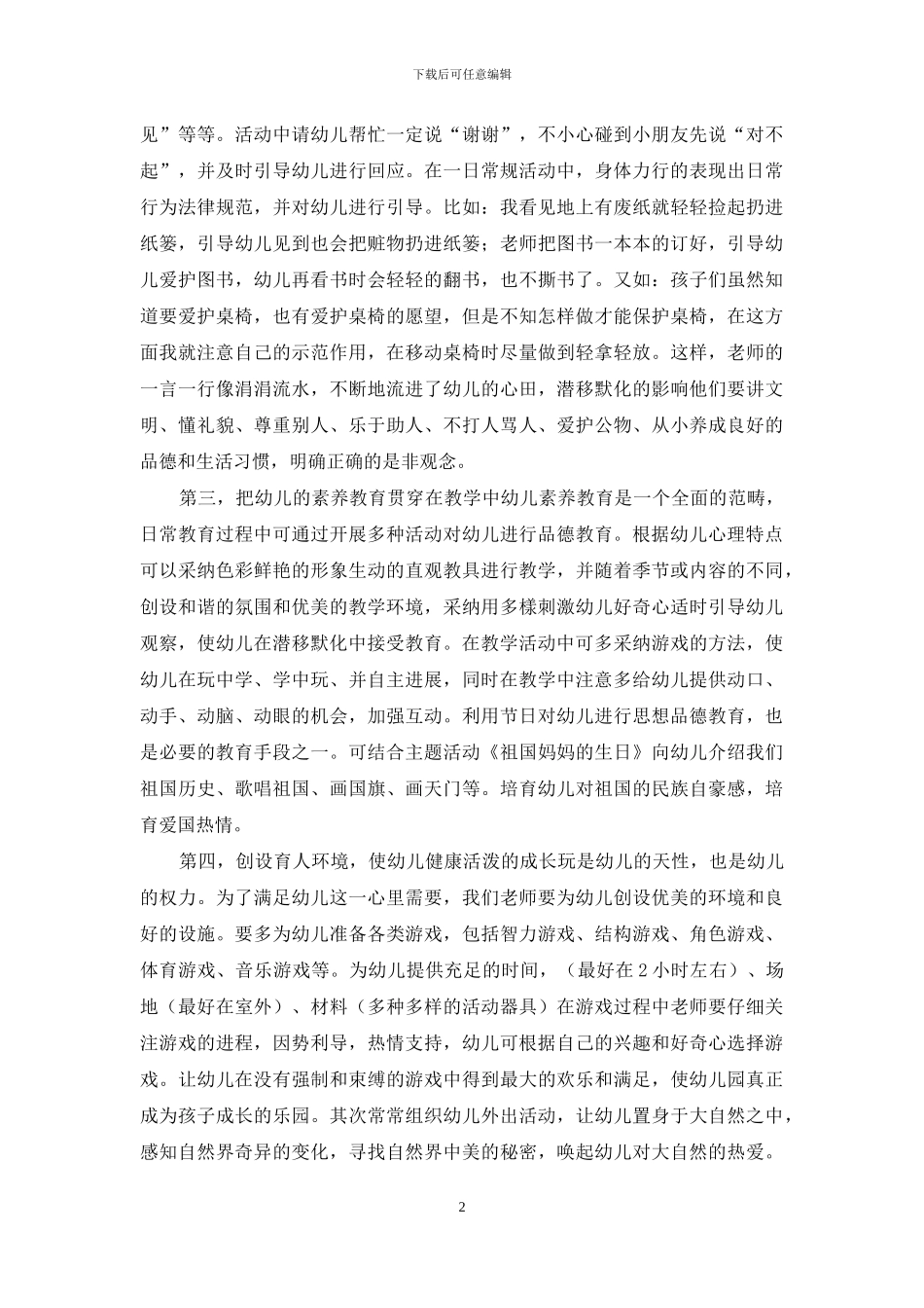 浅谈幼儿的素质教育-1_第2页