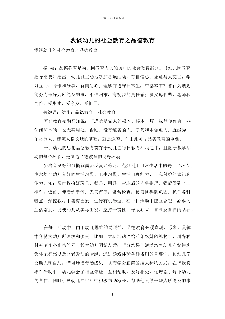 浅谈幼儿的社会教育之品德教育_第1页