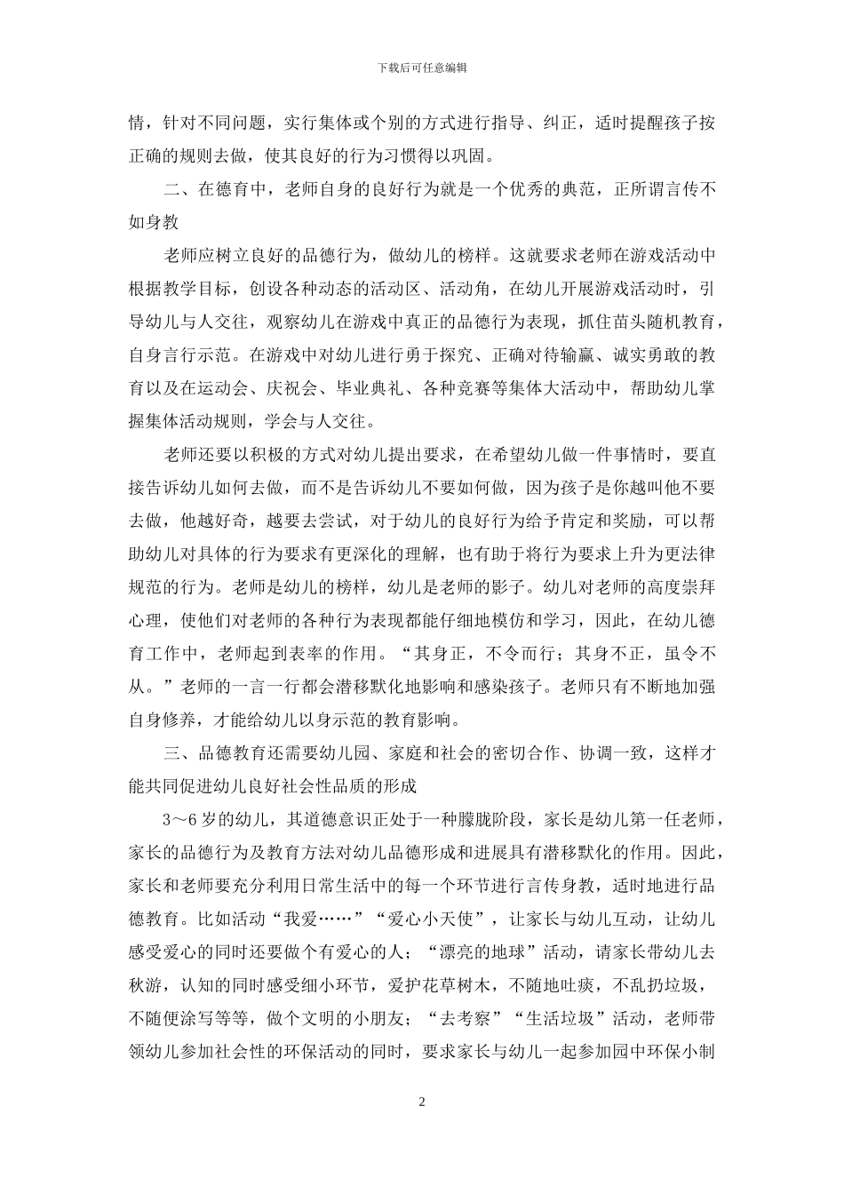 浅谈幼儿的社会教育之品德教育_第2页