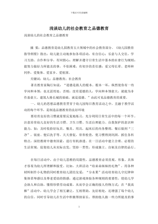 浅谈幼儿的社会教育之品德教育