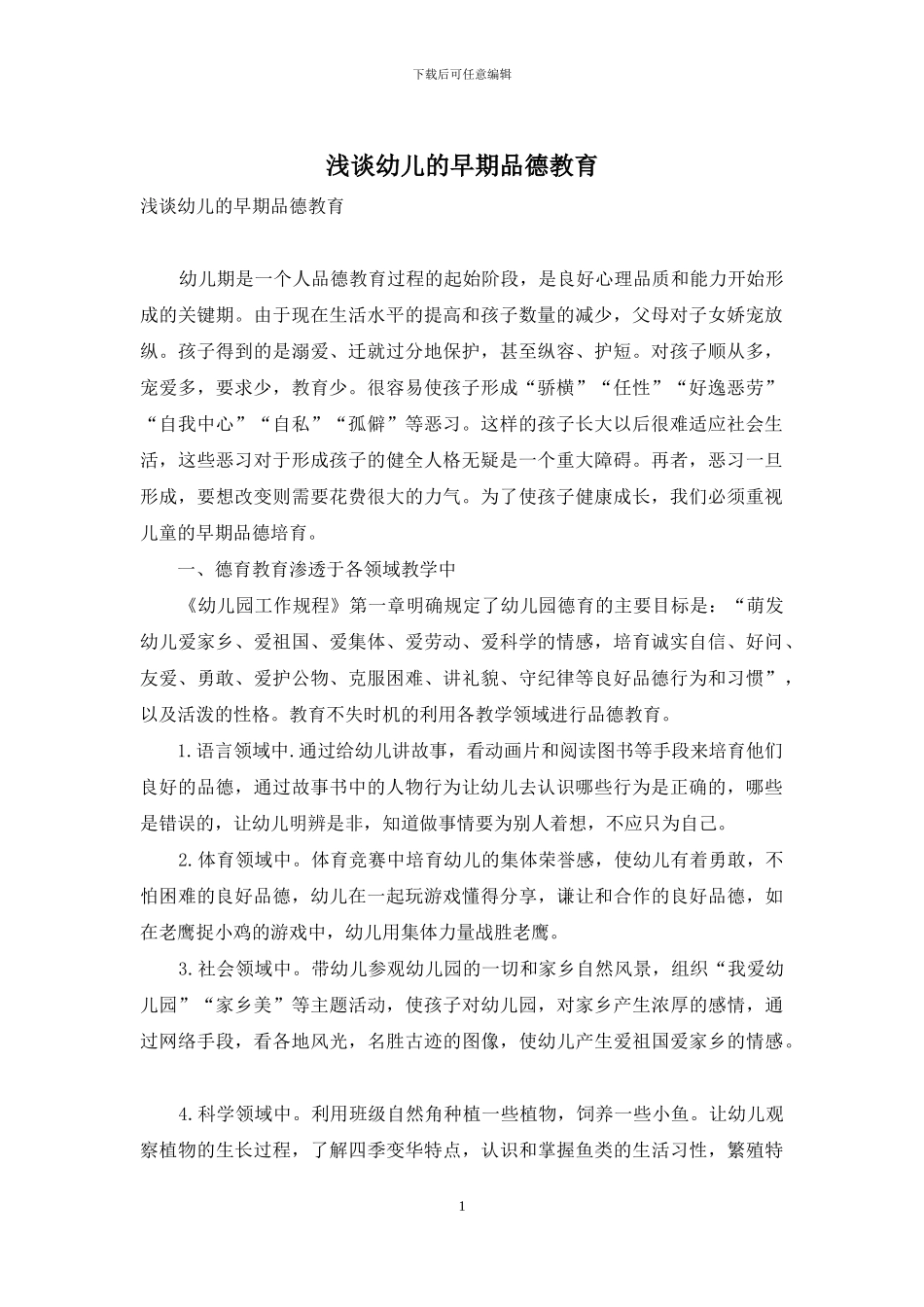 浅谈幼儿的早期品德教育_第1页