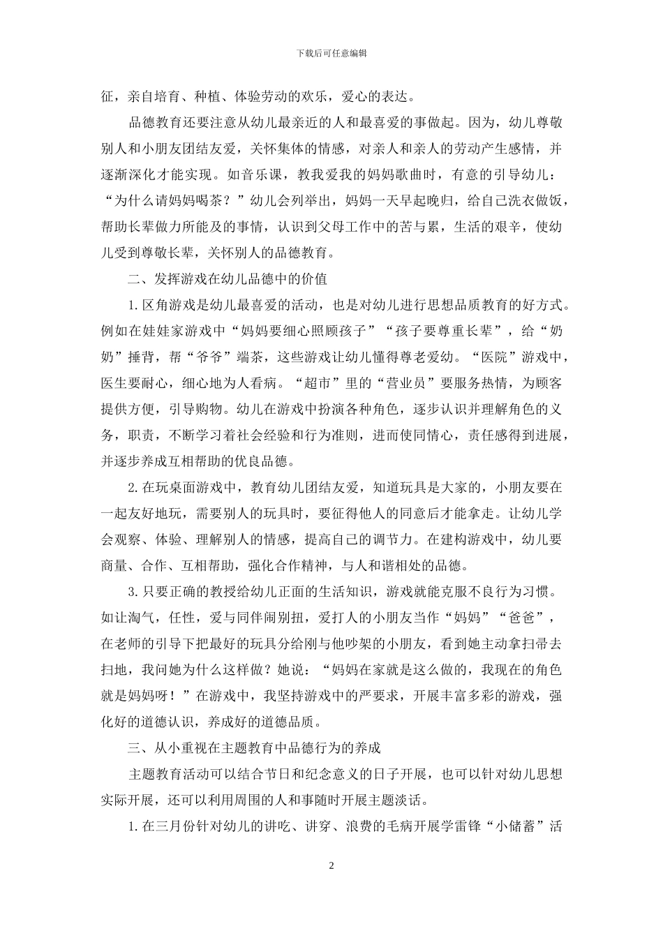 浅谈幼儿的早期品德教育_第2页