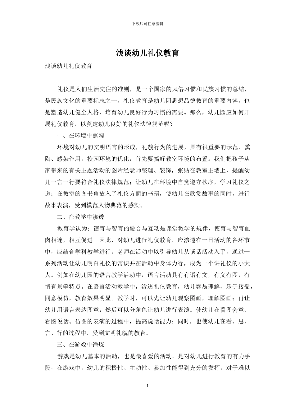 浅谈幼儿礼仪教育-3_第1页