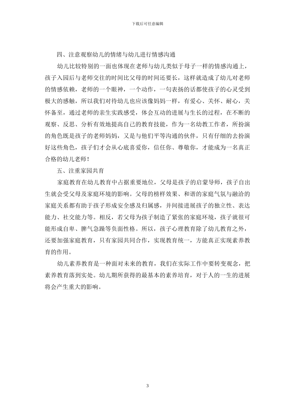 浅谈幼儿的素质教育_第3页