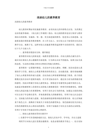 浅谈幼儿的素质教育