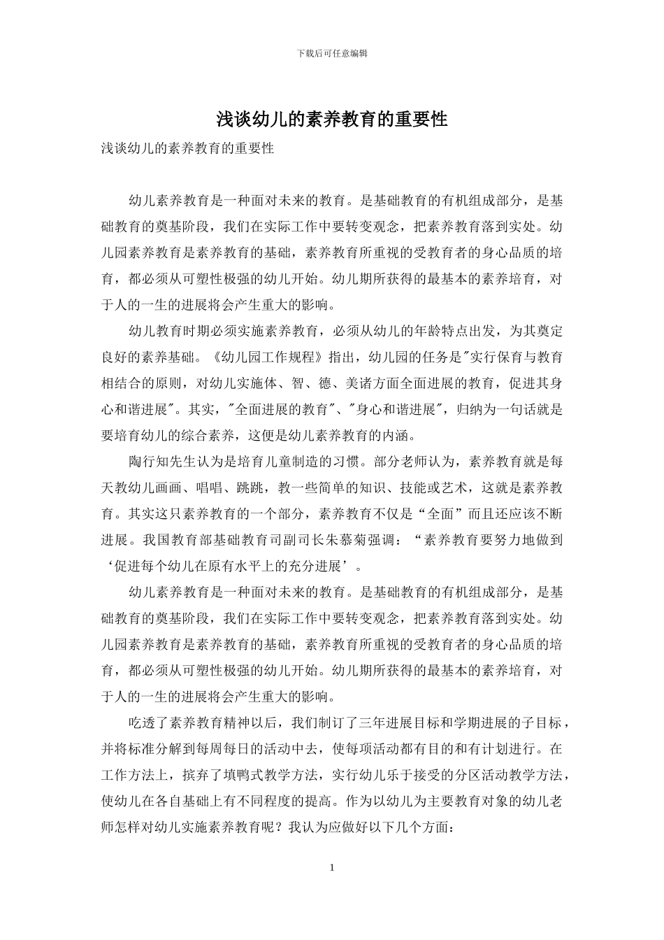 浅谈幼儿的素质教育的重要性_第1页