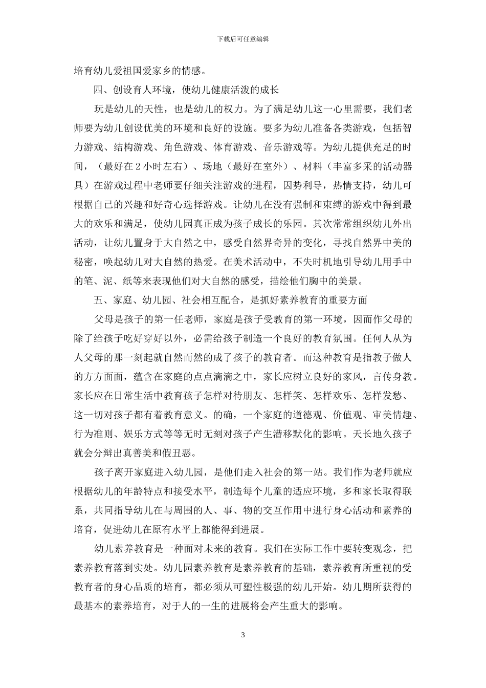 浅谈幼儿的素质教育的重要性_第3页