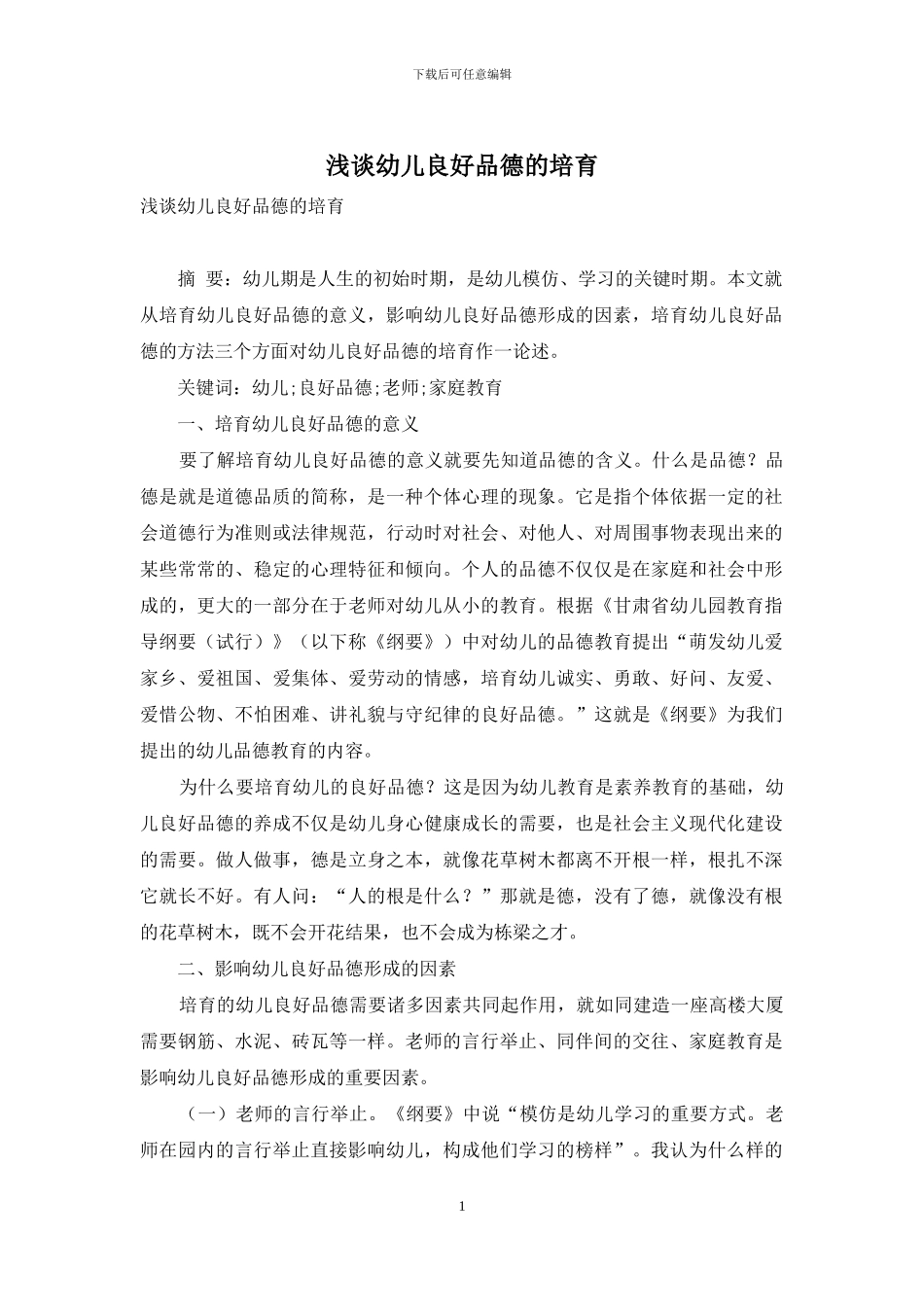 浅谈幼儿良好品德的培养_第1页