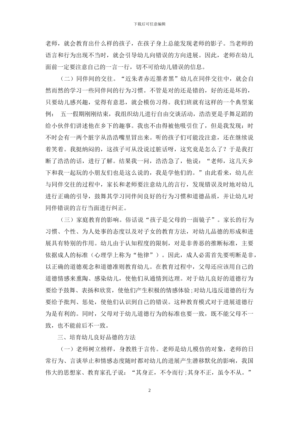 浅谈幼儿良好品德的培养_第2页