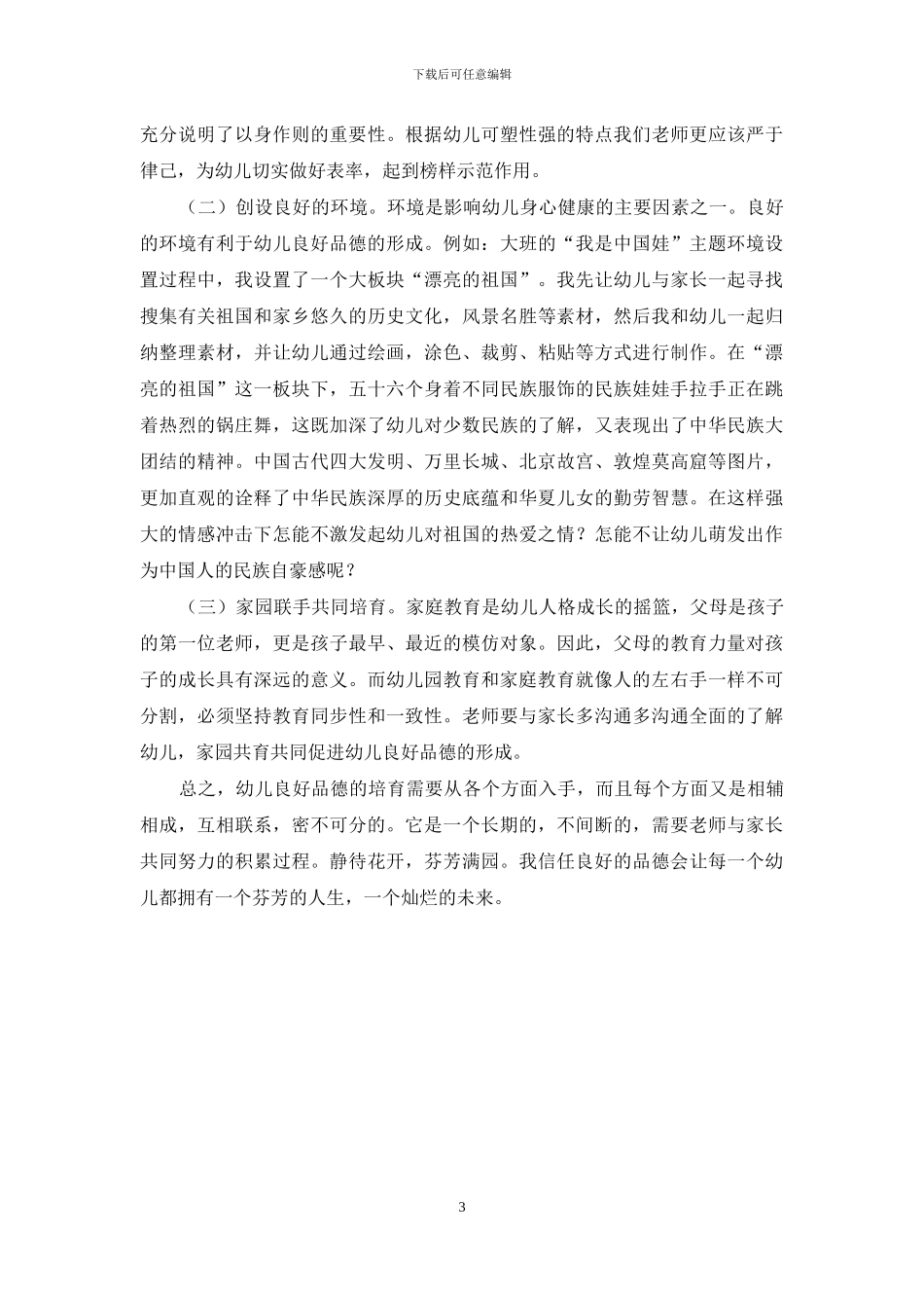 浅谈幼儿良好品德的培养_第3页