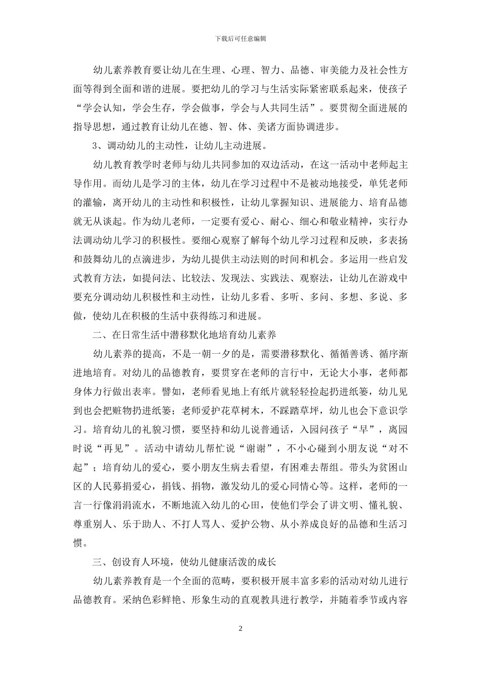 浅谈幼儿素质教育-1_第2页