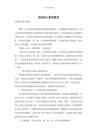 浅谈幼儿素质教育-1