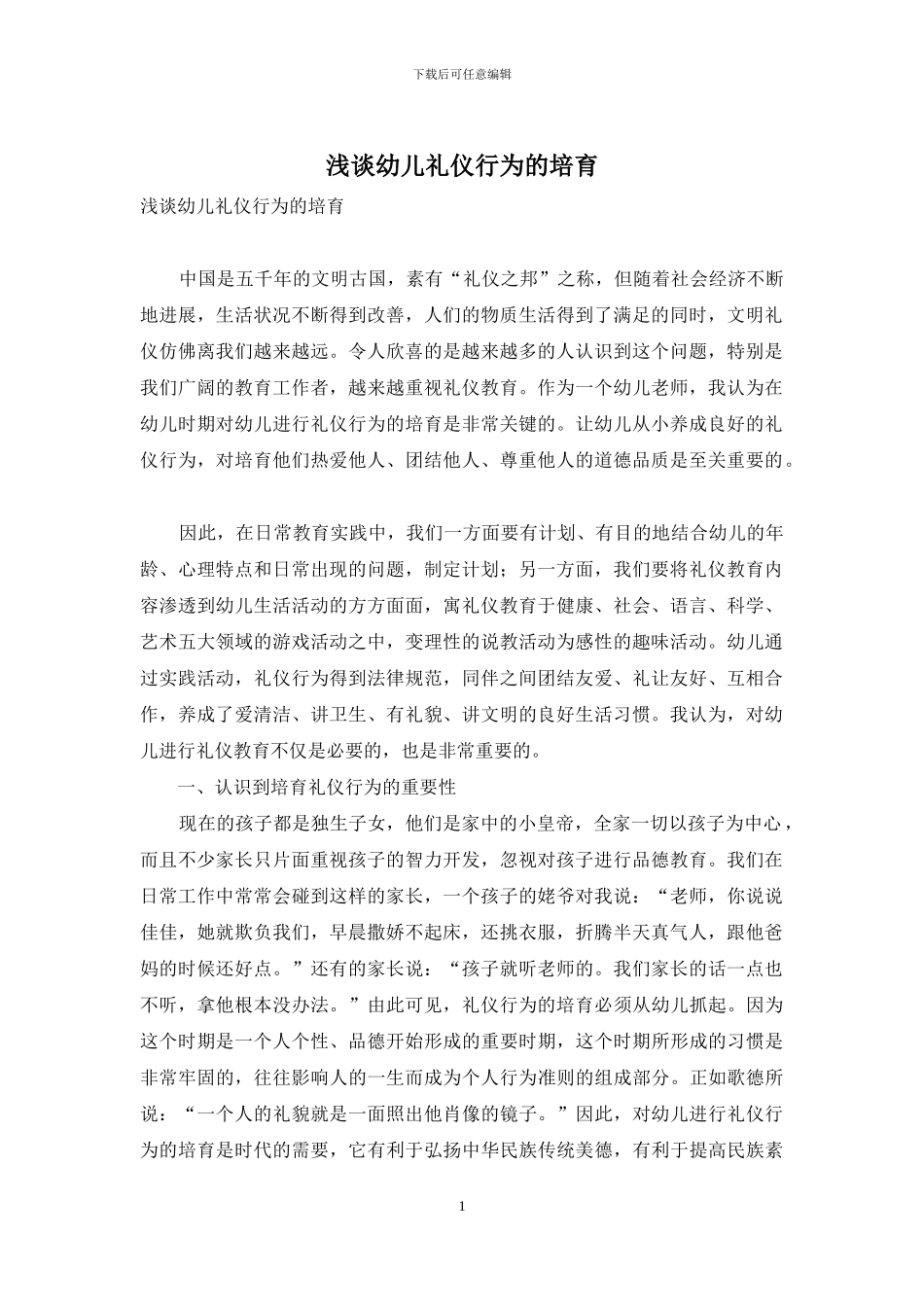 浅谈幼儿礼仪行为的培养_第1页