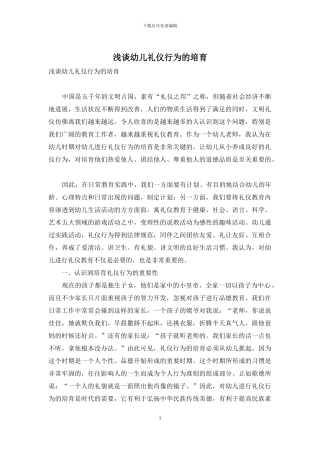浅谈幼儿礼仪行为的培养