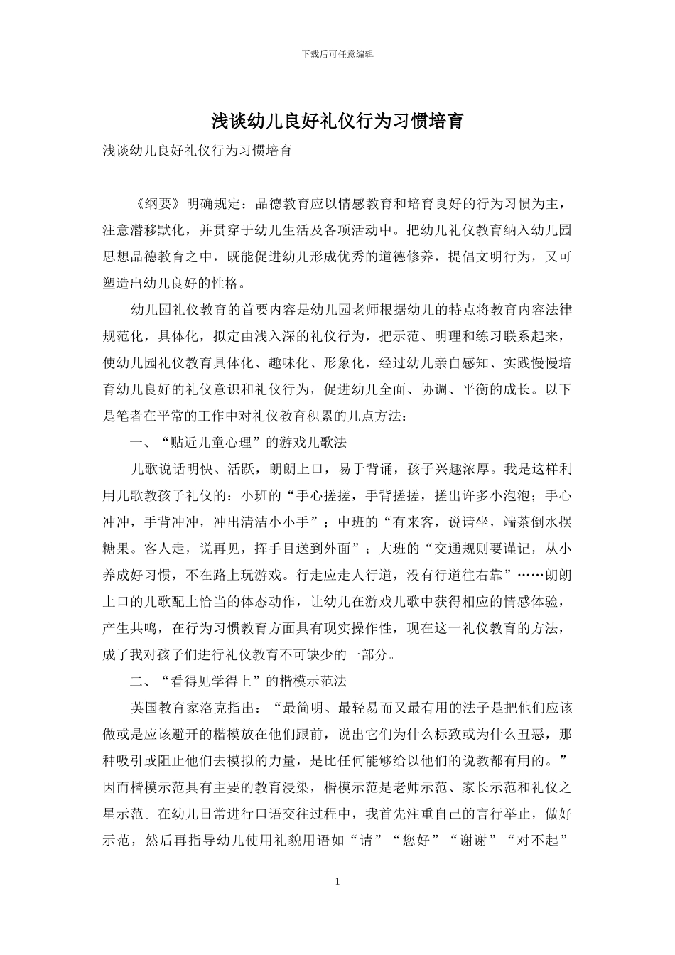 浅谈幼儿良好礼仪行为习惯培养_第1页