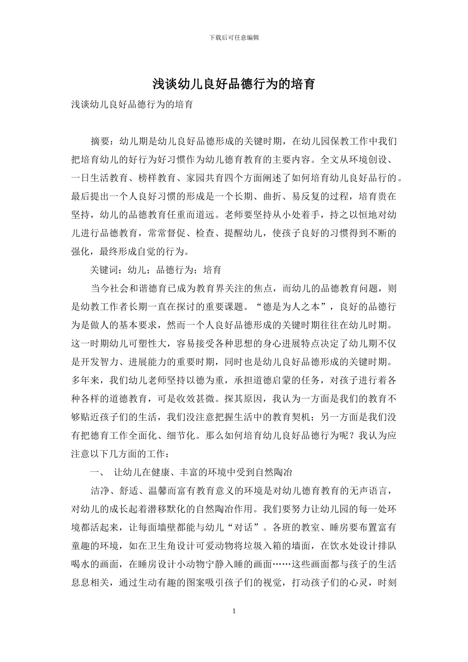 浅谈幼儿良好品德行为的培养-1_第1页
