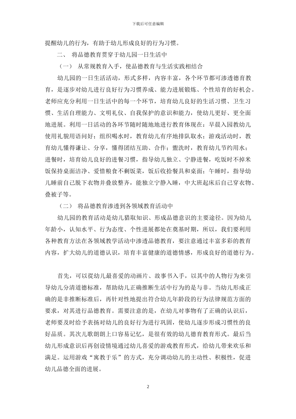 浅谈幼儿良好品德行为的培养-1_第2页