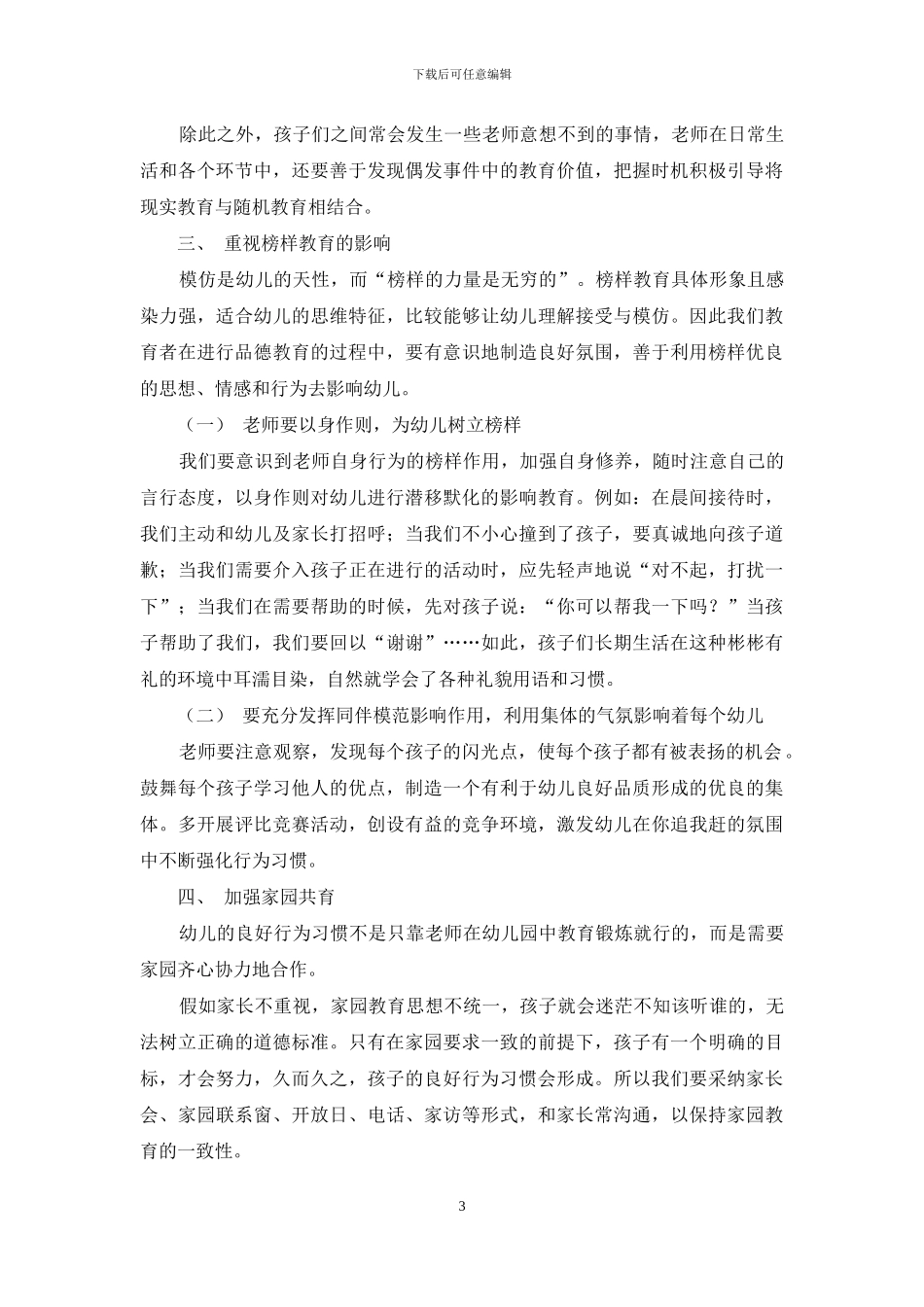 浅谈幼儿良好品德行为的培养-1_第3页