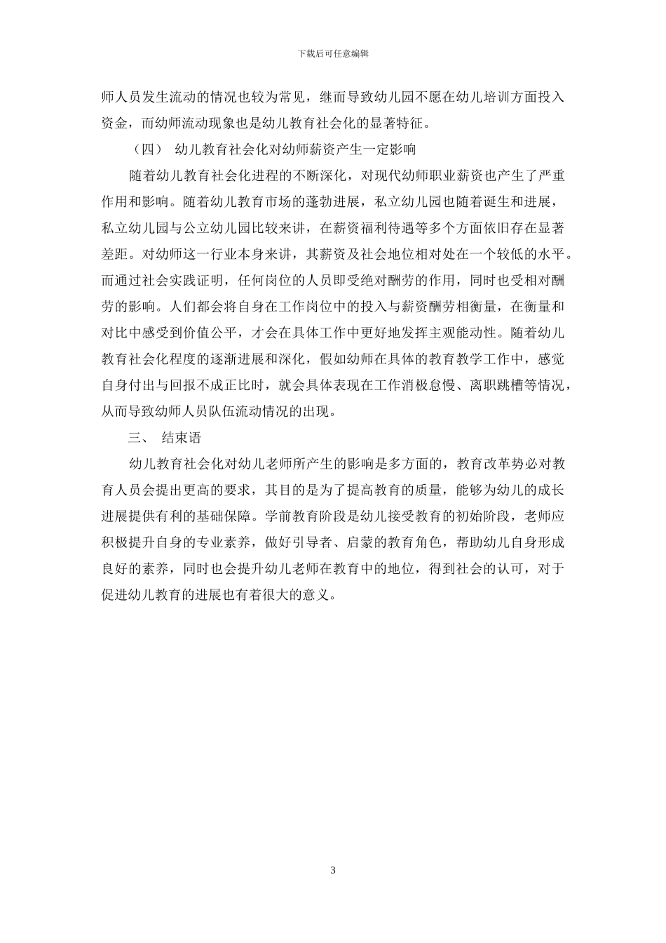 浅谈幼儿教育社会化对幼儿教师的影响_第3页