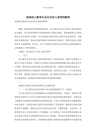 浅谈幼儿教育社会化对幼儿教师的影响
