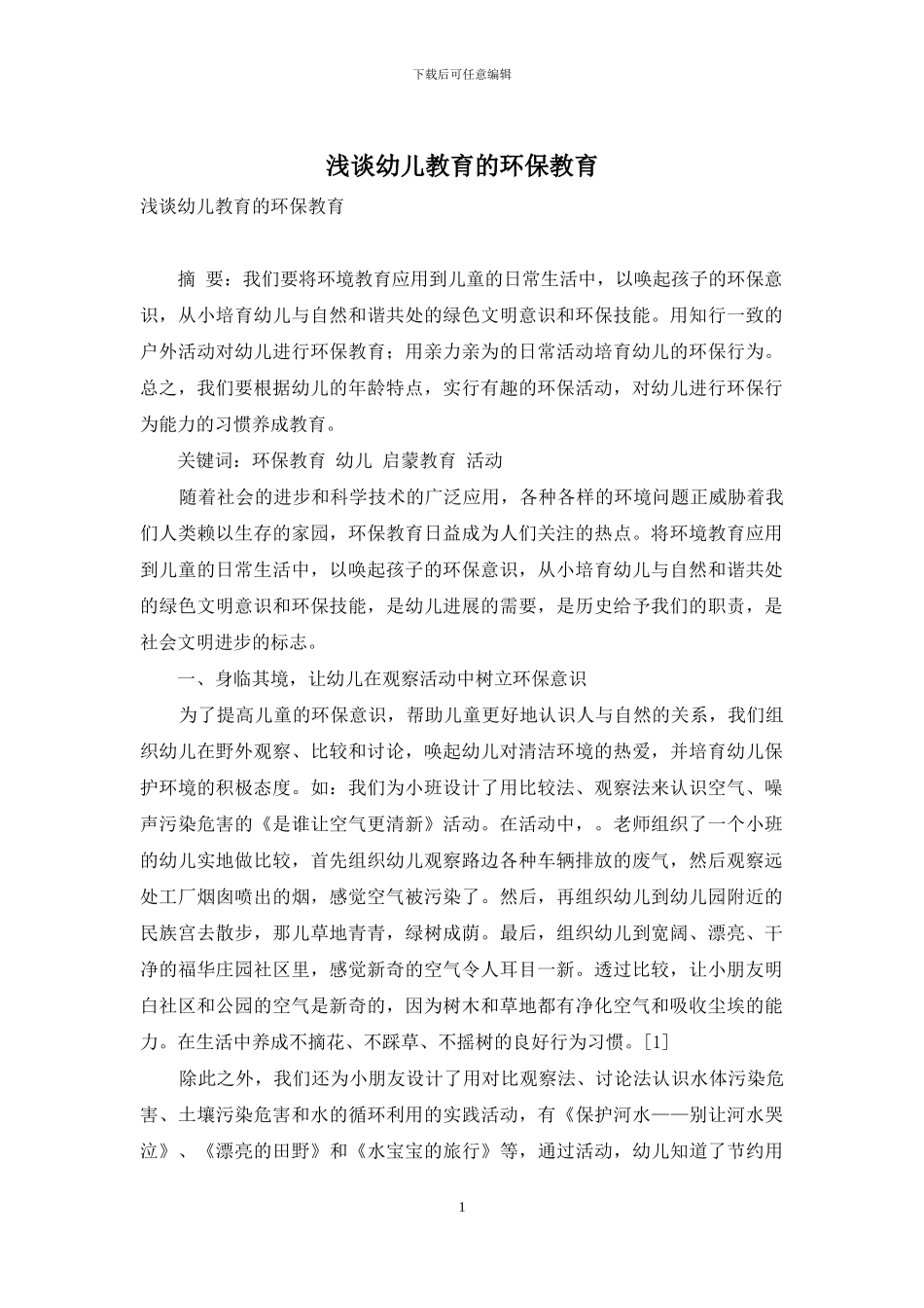 浅谈幼儿教育的环保教育_第1页