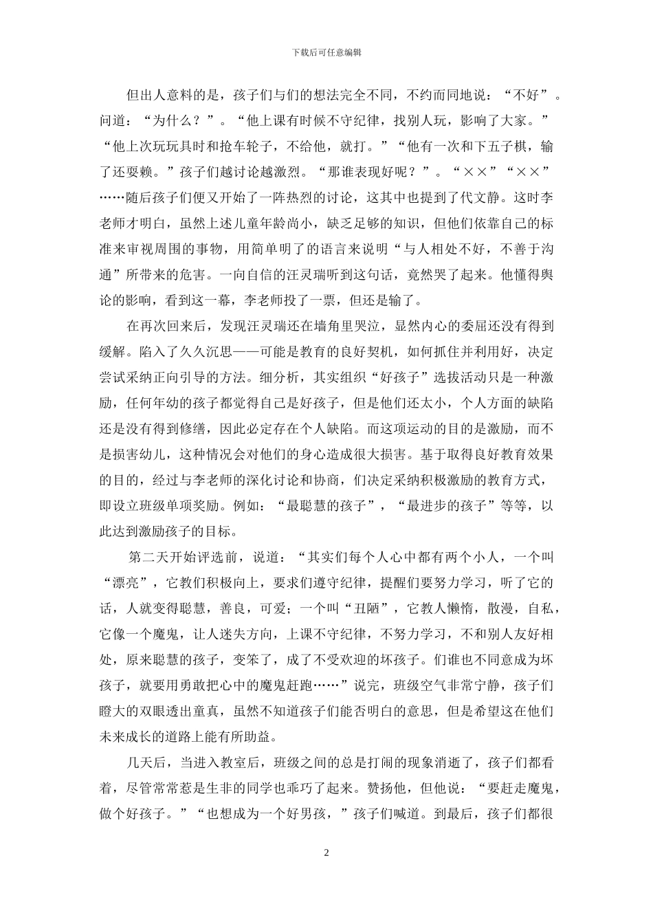 浅谈幼儿教育的正向引导策略_第2页