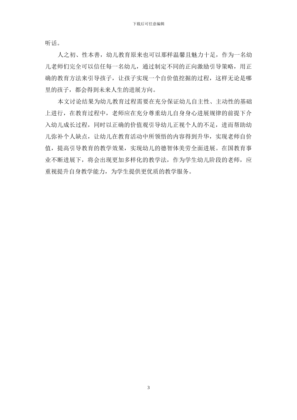 浅谈幼儿教育的正向引导策略_第3页