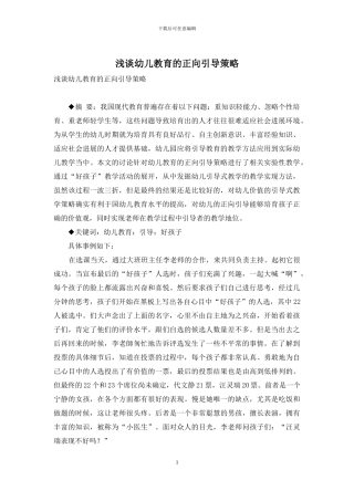 浅谈幼儿教育的正向引导策略