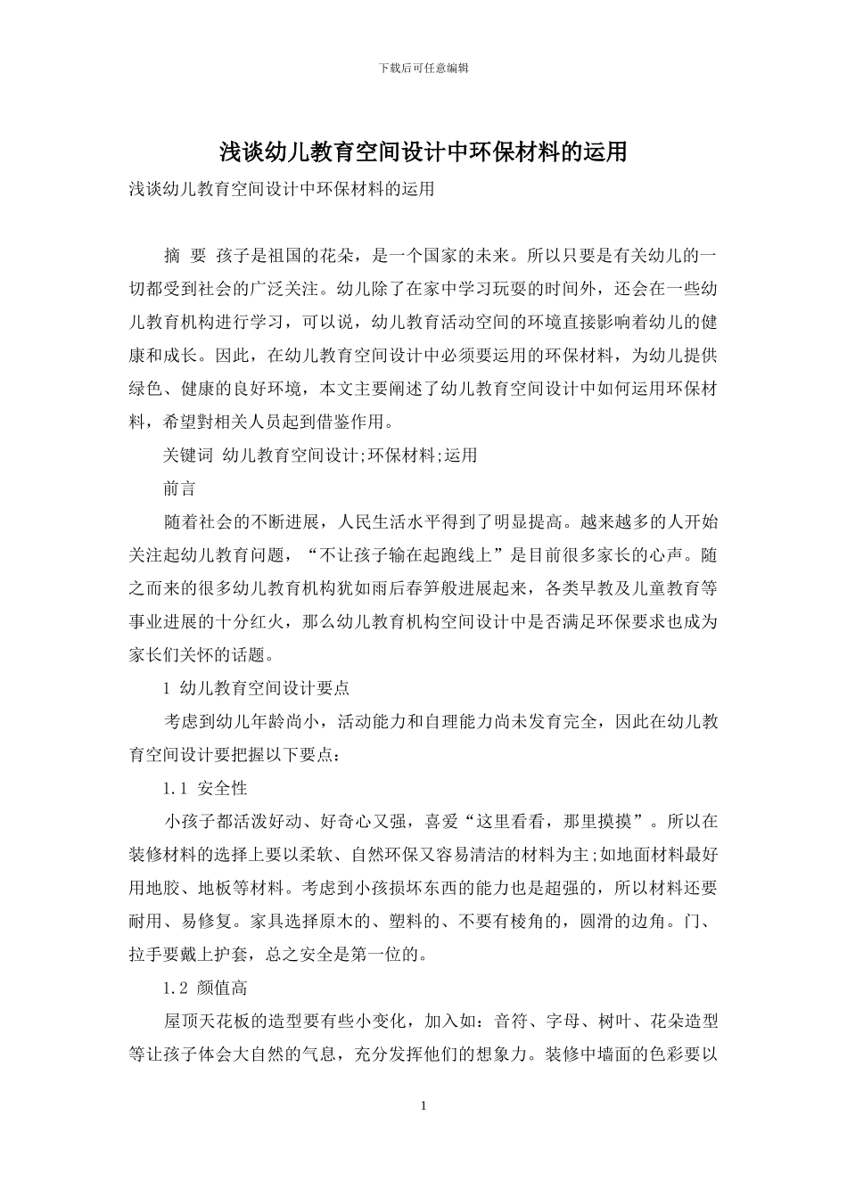 浅谈幼儿教育空间设计中环保材料的运用_第1页